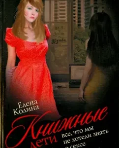 Book children. All we did not want to know about sex: Elena Colina