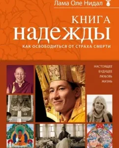 Book of Hope. How to free yourself from the fear of death: Lama Nidal