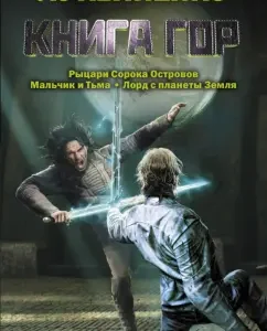 Book of Mountains: Sergey Lukyanenko