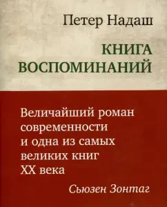 Book of memories. The greatest novel of our time: Peter Nadash