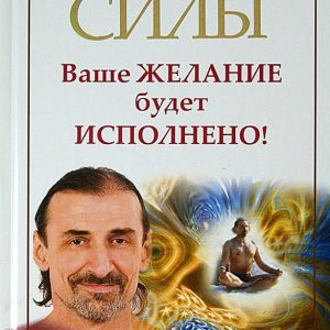 Book of power. Your desire will be fulfilled!: Andrey Levshinov
