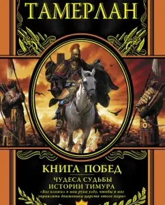 Book of victories. Miracles of the fate of the history of Timur: Tamerlan