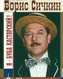 Boris Sichkin.y - Castorsky Buba (+DVD): Kravchinsky