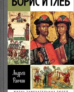 Boris and Gleb: Andrey Ranchin