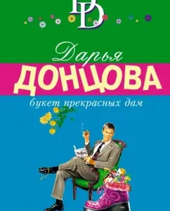 Bouquet of beautiful ladies: Daria Dontsova