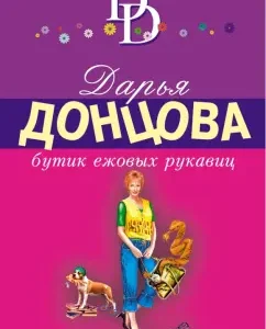Boutique of Hedgehog Mitives: Daria Dontsova