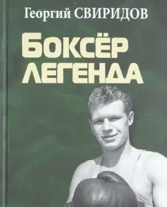 Boxer Legend. Poem: George Sviridov