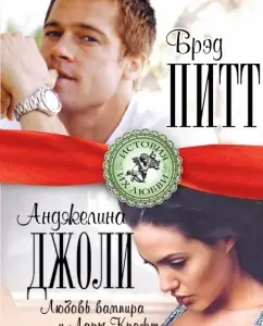 Brad Pitt and Angelina Jolie. Love Vampire and Lara Croft: Berta Brown