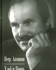 Bread and Blood: Peter Aleshkin