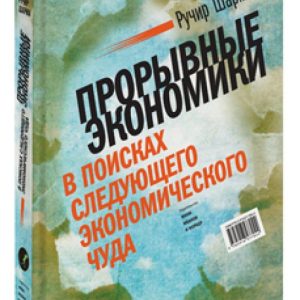 Breakthrough economies. In search of the next economic miracle: Rucir Sharmma