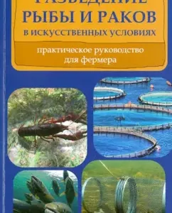 Breeding fish and crayfish in artificial conditions. Practical Guide for Farmers: L. Moiseenko