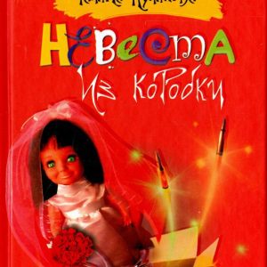 Bride from the box: Galina Kulikova