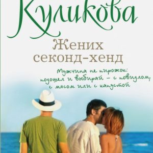 Bridegroom Second-Hend: Galina Kulikova