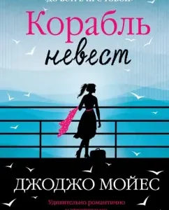 Brides ship: Jojo Moyes