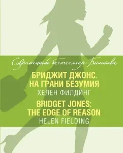 Bridget Jones. On the verge of madness = Bridget Jones. The Edge of Reason: Helen Fielding