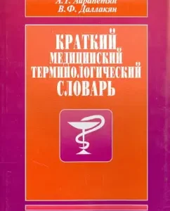 Brief Medical Terminological Dictionary: Ayrapetyan