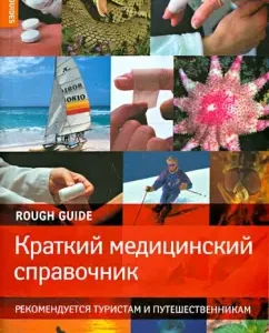 Brief medical reference book. Recommended by tourists and travelers: Nick Jones