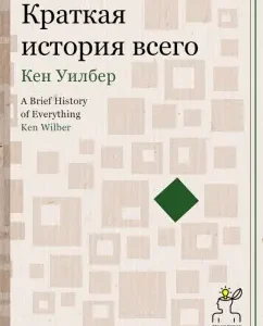 Brief story of everything: Ken Wilber