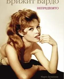 Brigitte Bardo. Inspushed: Marie-Dominic Lelia