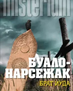 Brother Judas: Boal-Narszhak