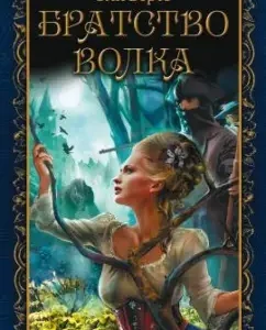 Brotherhood of the Wolf: Eli Berte