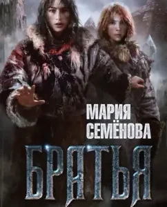 Brothers. Book 1. Secret Warrior: Maria Semenova