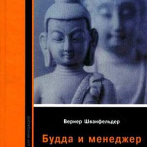 Buddha and manager. Meeting with Far Eastern wisdom: Werner Schwanfelder