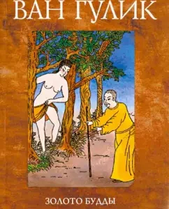 Buddha gold: Robert Gulik