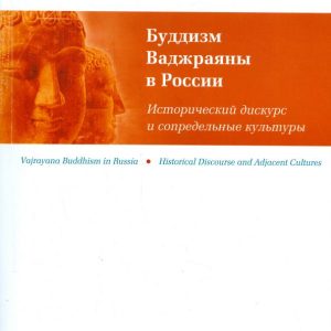 Buddhism of Vajrayana in Russia. Historical discourse and adjacent crops