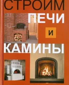 Build stoves and fireplaces: Practical Guide: Igor Kuznetsov