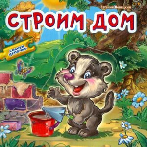 Building the house: E. Novitsky