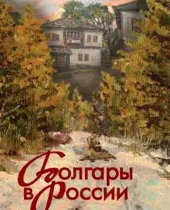 Bulgarians in Russia