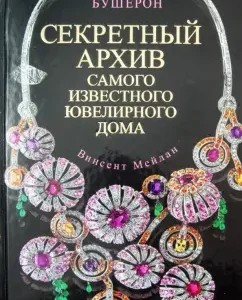 Busheron. Secret Archive of the most famous jewelry house: Vincent Maylan