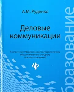 Business communications. Textbook: Andrey Rudenko