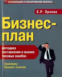 Business plan. Methods of compilation and analysis of typical errors: Elena Orlova