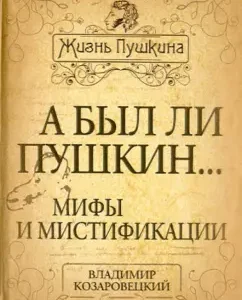 But was Pushkin ... myths and hoaxes: Vladimir Kozarovetsky