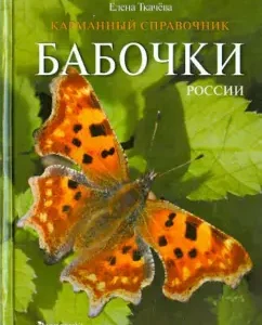 Butterflies of Russia. Pocket reference: Elena Tkacheva