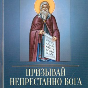 Call the constant God. According to the creations of St. Isaac Sirin