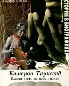 Cameron Townsend. Good news in all languages: Benj