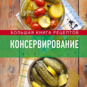 Canning. A large book of recipes