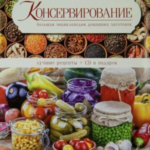 Canning. Great Encyclopedia of Homework (CD): Irina Roitenberg
