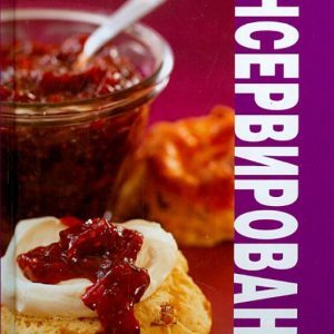 Canning. Recipes of sweet
