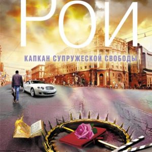 Capcan of marital freedom: Oleg Roy