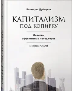 Capitalism for copy. Illusions of effective managers: Victoria Dubitskaya
