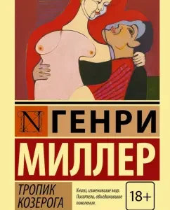 Capricorn Tropic: Henry Miller