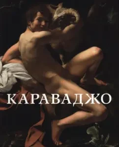 Caravaggio (1571 - 1610). Pictures from the collections of Italy and the Vatican