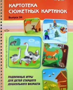 Card index of plot pictures. Issue 34. Outdoor games for older preschool children