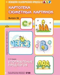Card index of plot pictures. Issue 36. The use of prepositions: Natalia Nischeva