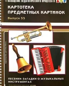 Card index of subject pictures. Issue 33. Songs-Wests about musical instruments: Natalia Murycheva