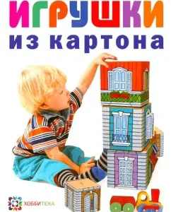 Cardboard toys: Evgeny Kudryavtsev